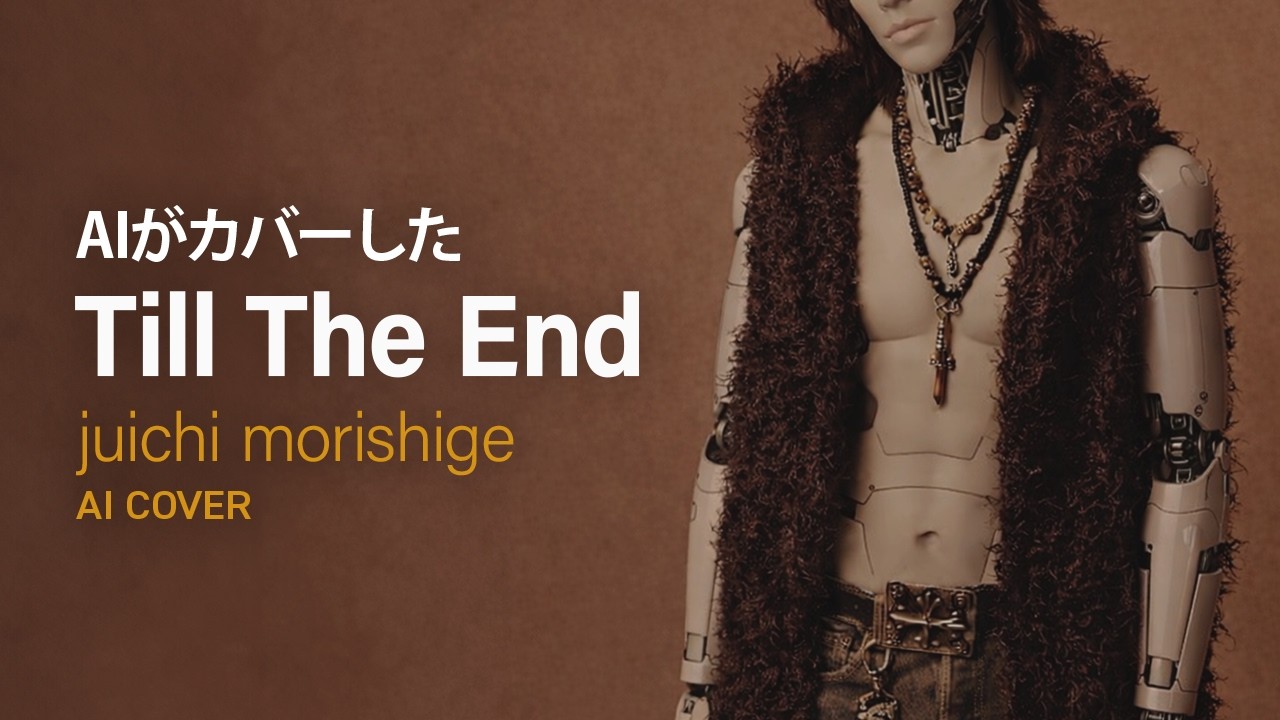 AIがカバーした「Till The End」（森重樹一）【Cover】