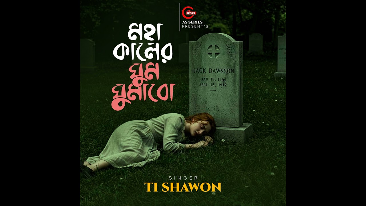 Mohakal Ar Ghum Ghumabo Version 2