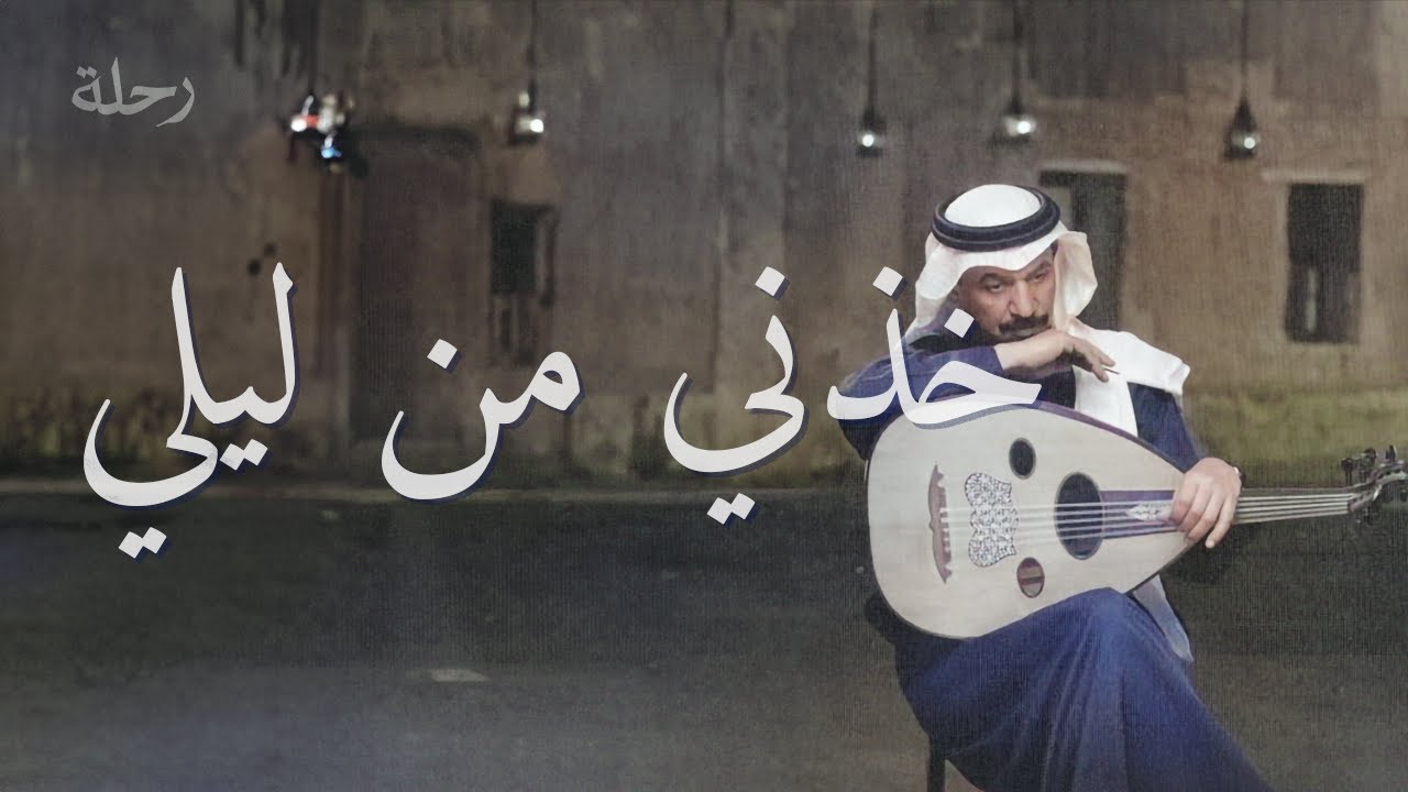 خذني من ليلي لليلك .. خذني عنوان لمساك