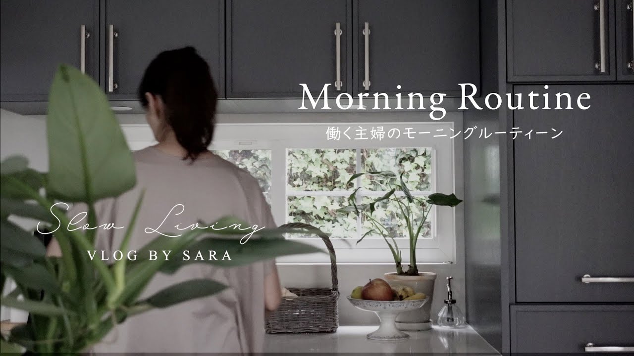 モーニングルーティーン　働く主婦の朝のルーティーン｜Morning Routine -Japanese Working Woman