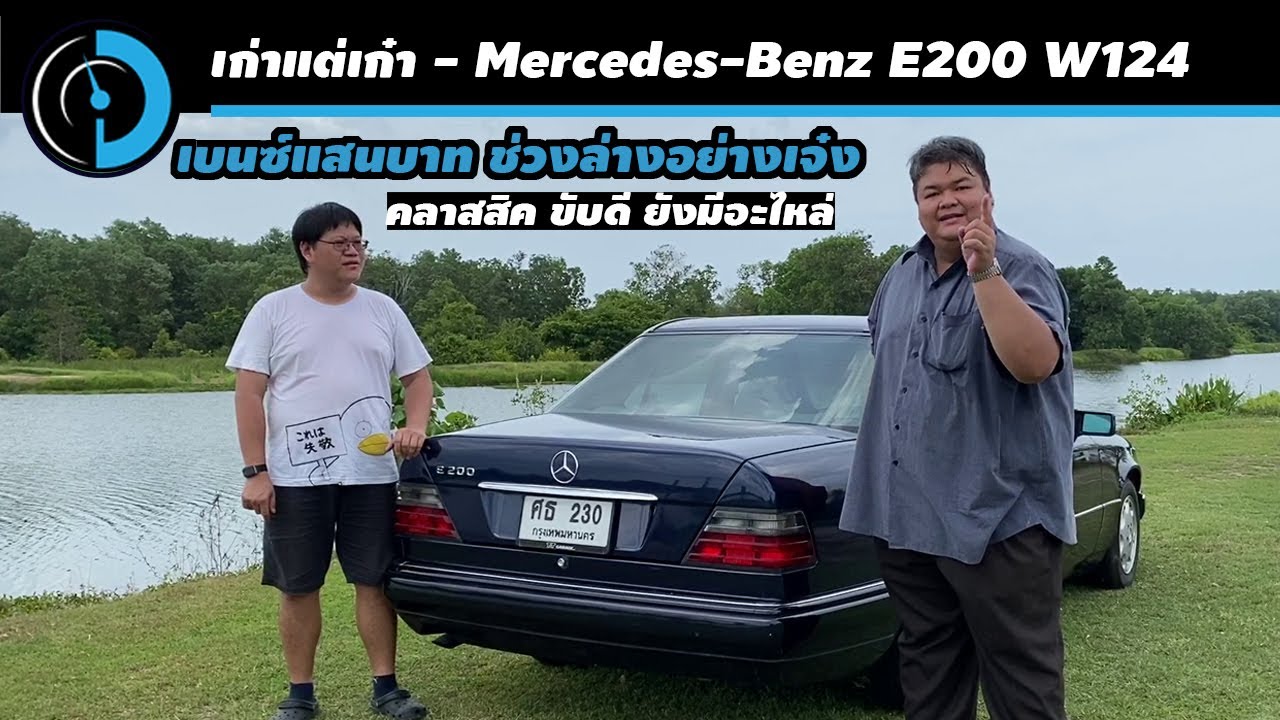 Mercedes-Benz E200 W124 — гордость звезды, не обязательно быть богатым, чтобы его приобрести.