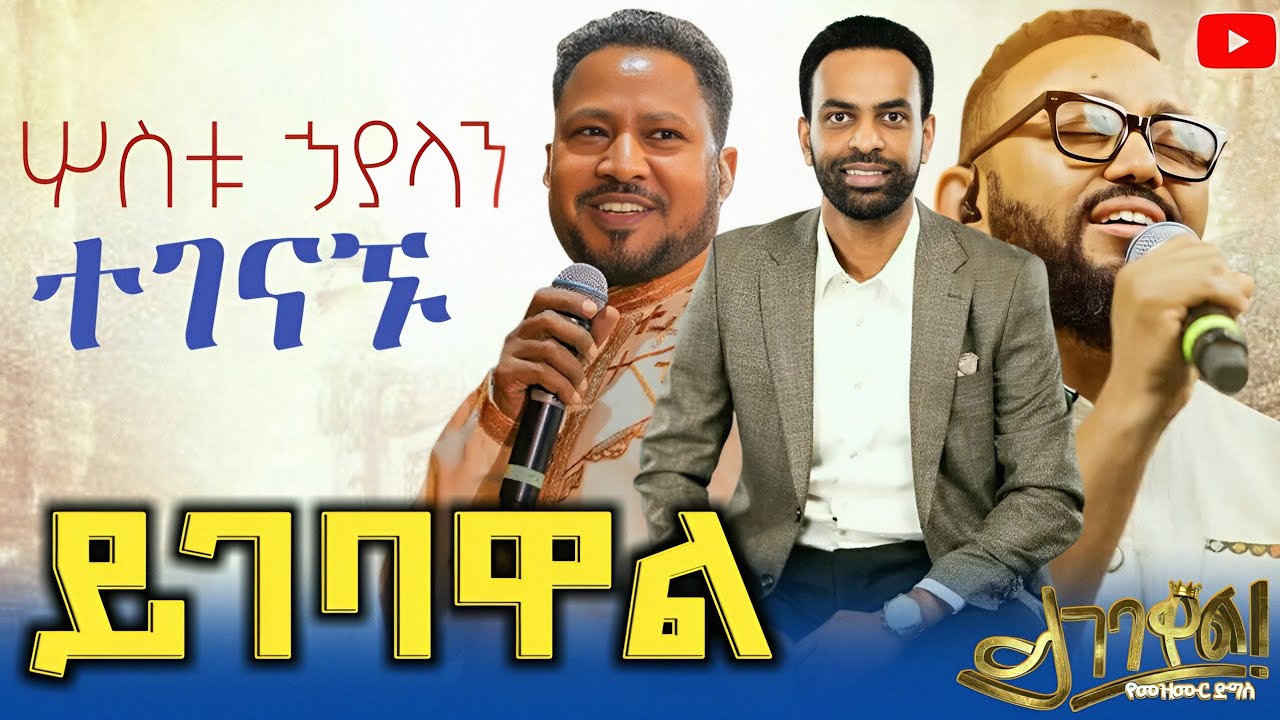 ይገባዋል ኮንሰርት || ዳጊ ጥላሁን | አስደናቂ አምልኮ ||Pastor Tekeste getnet || Samuel tesfamichael 