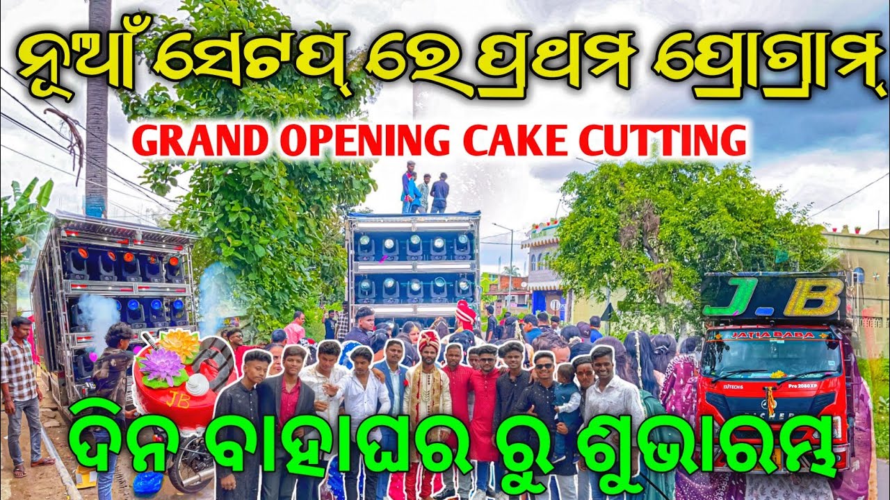 ନୂଆଁ ସେଟପ୍ ରେ ପ୍ରଥମ ପ୍ରୋଗ୍ରାମ୍ 😱 | Dj JB PROFESSIONAL 🔥 New Setup Day Marriage Program | Odisha Dhun