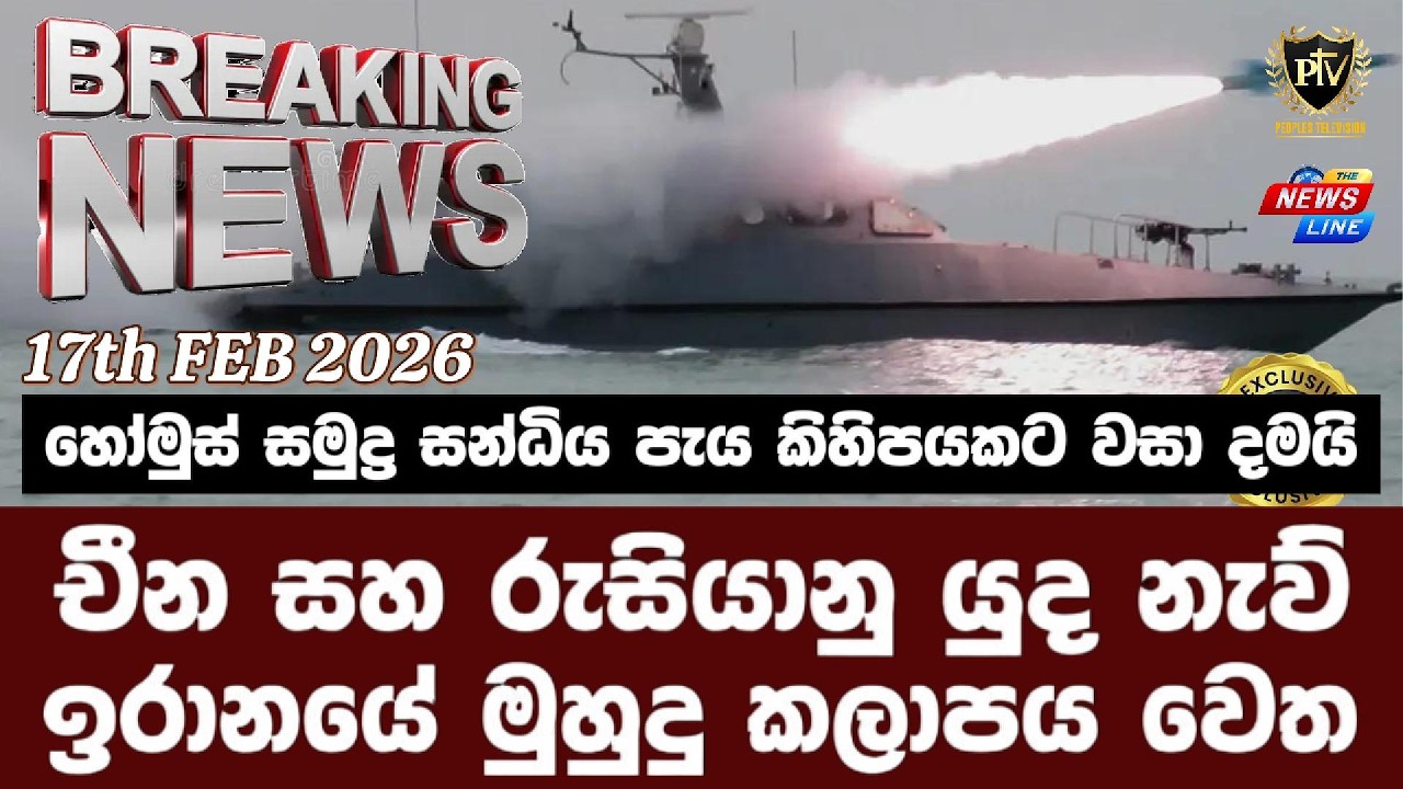 හෝමුස් සමුද්‍ර සන්ධිය පැය කිහිපයකට වසා දමයි I චීන සහ රුසියානු යුද නැව් I ඉරානයේ මුහුදු කලාපය වෙත I