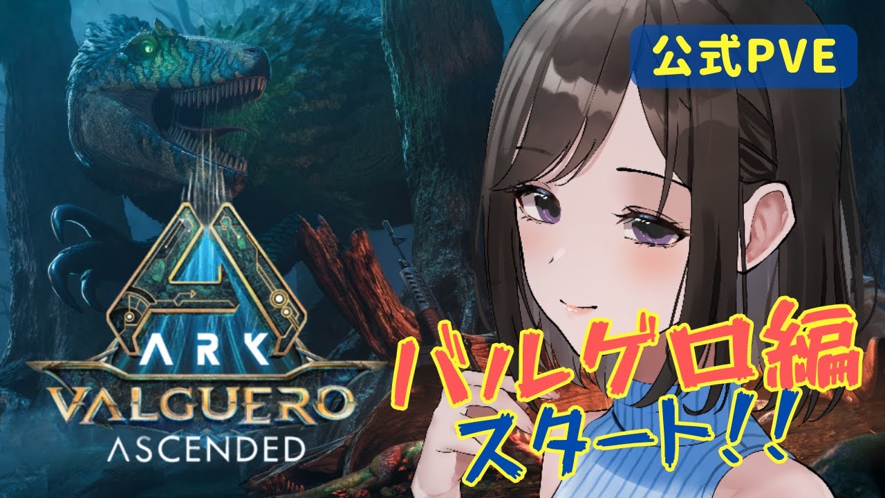 【公式PVE】#18 ターキーをたしなむ｜Valguero