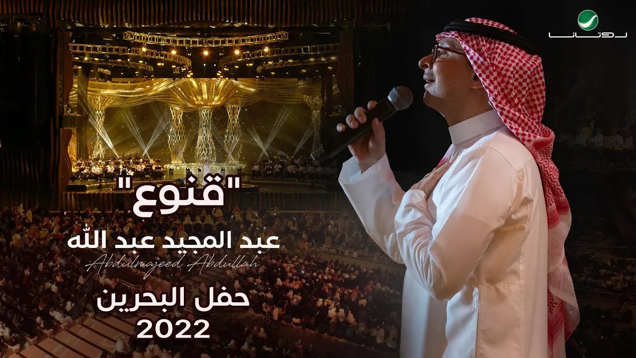 عبدالمجيد عبدالله - قنوع (حفل البحرين) | 2022