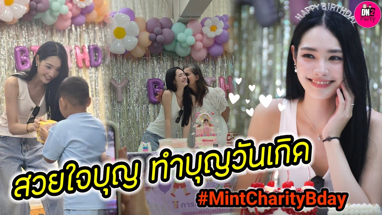 สวยใจบุญ! 