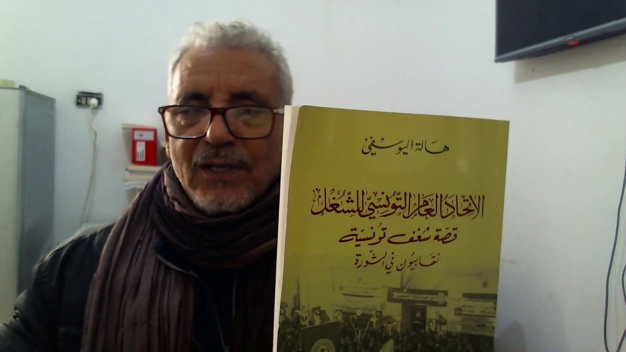 تقديم نقدي لكتاب هالة اليوسفي: الاتحاد العام التونسي للشغل  قصّة شغف تونسية
