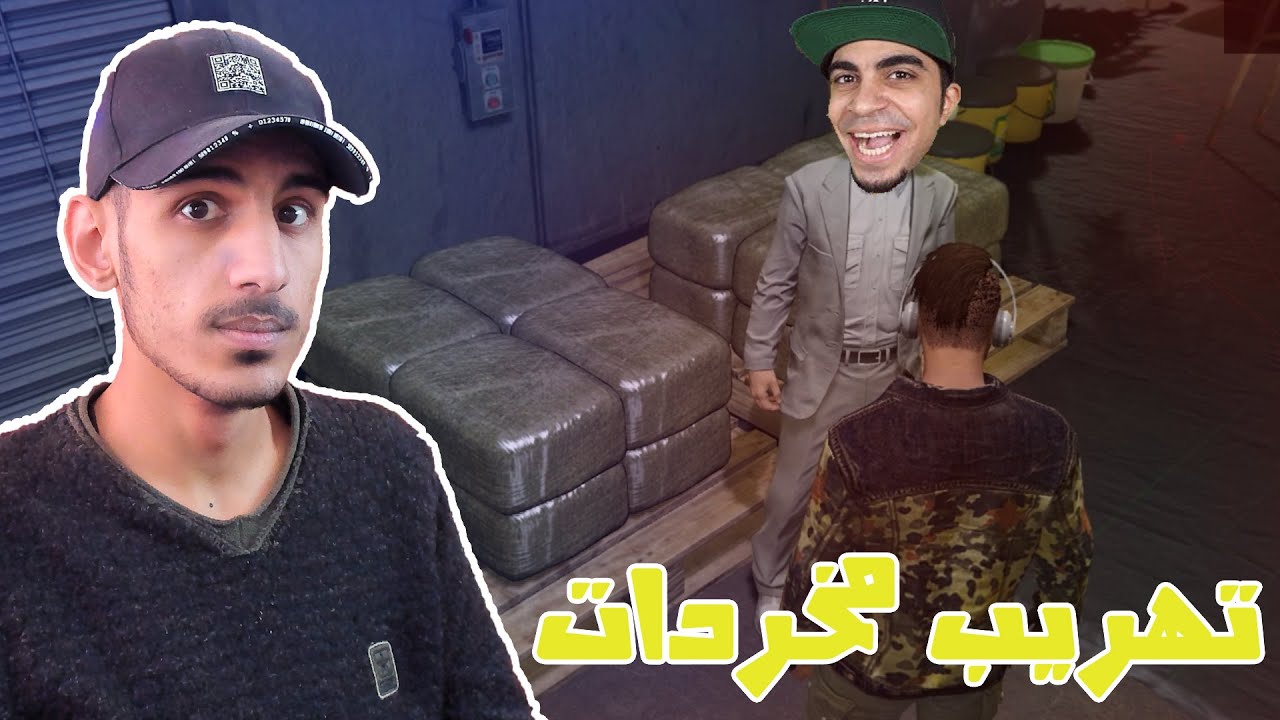 تهريب مخدرات🚫! مع سيد | GTA V