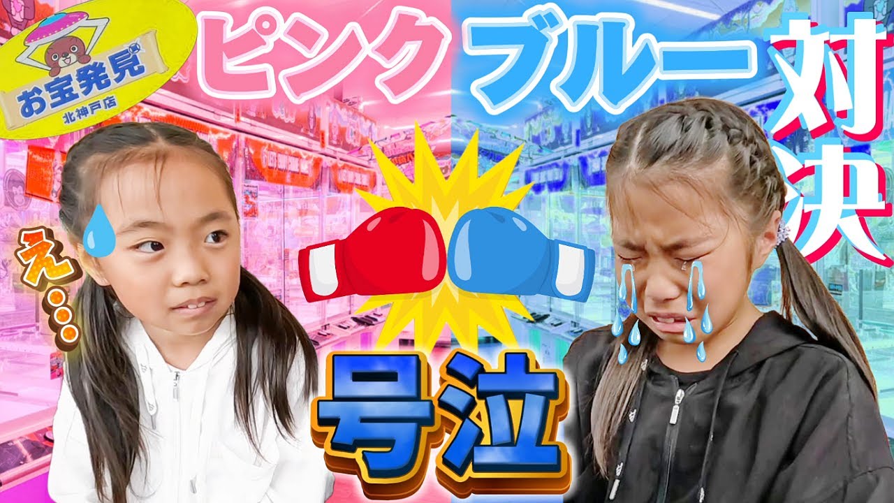 【クレーンゲーム】激取れ店舗 お宝発見北神戸店でまさかの号泣😱ピンクVSブルー １万円対決🎊 #ufoキャッチャー #お宝発見