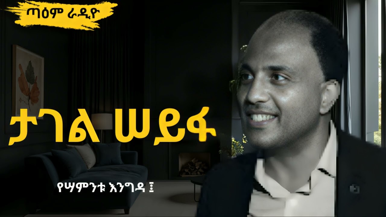 ታገል ሠይፋ ፡ የሣምንቱ እንግዳ ፤ @taemradio  #taemradio