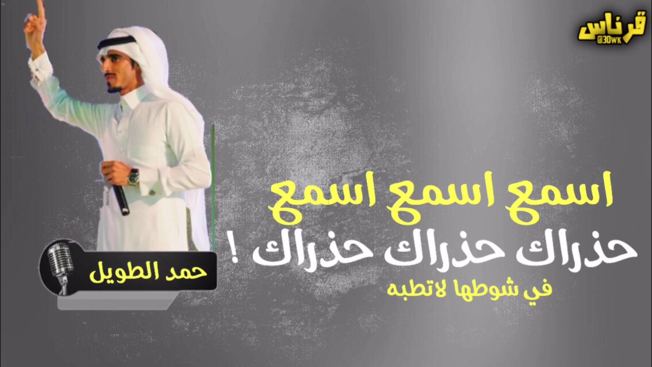 جديد|اسمع اسمع اسمع|حذراك حذراك حذراك|اداء: حمد الطويل| #لحن جديد طرررب