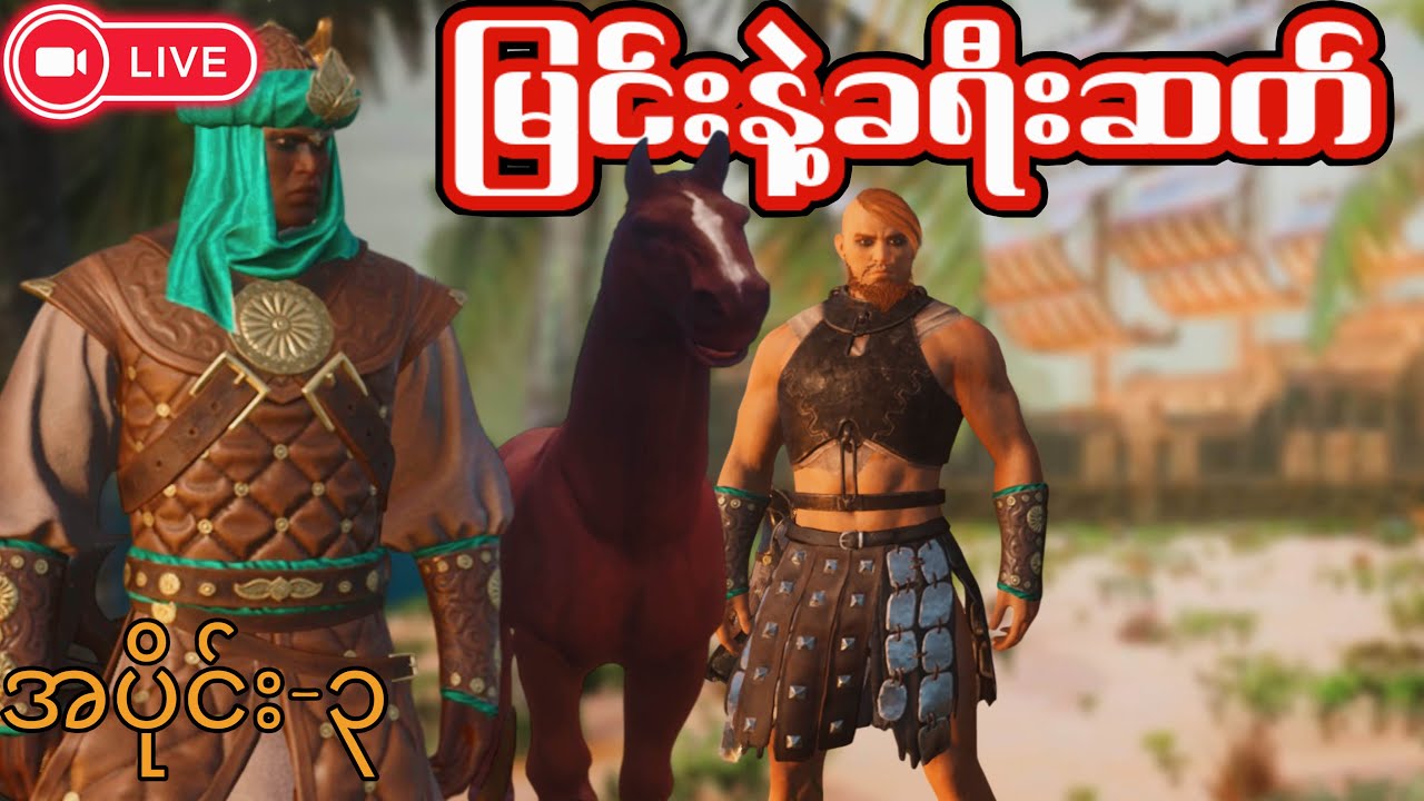 🔴LIVE -  မသိဘူးဟာဘာလုပ်ရမှန်း | Conan Exiles: Isle of Siptah Part 3