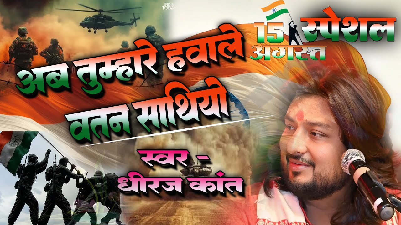 अब तुम्हारे हवाले वतन साथियों || ab tumhare hawale vatan sathiyo || #dhiraj_kant