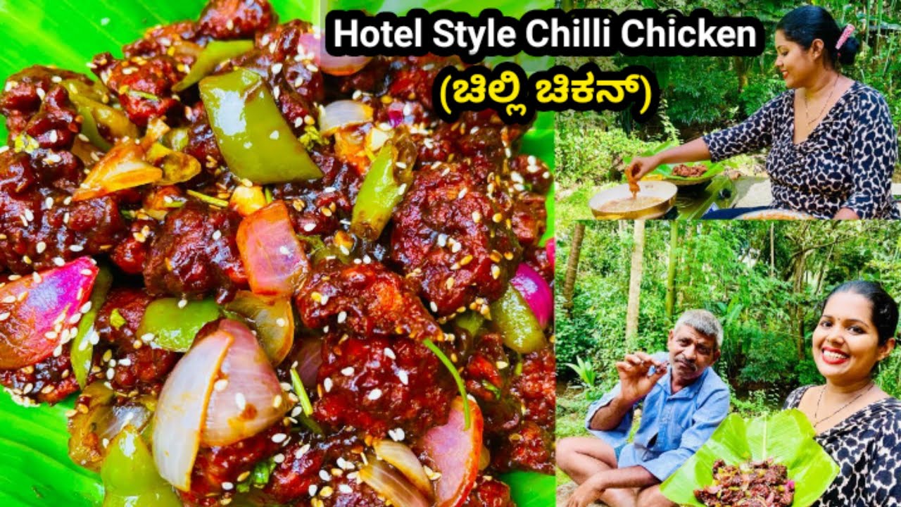 ಚಿಲ್ಲಿ ಚಿಕನ್ ಹೋಟೆಲ್ ಸ್ಟೈಲ್ ಮನೆಯಲ್ಲಿ ಮಾಡಿ | Chilli Chicken Restraunt Style