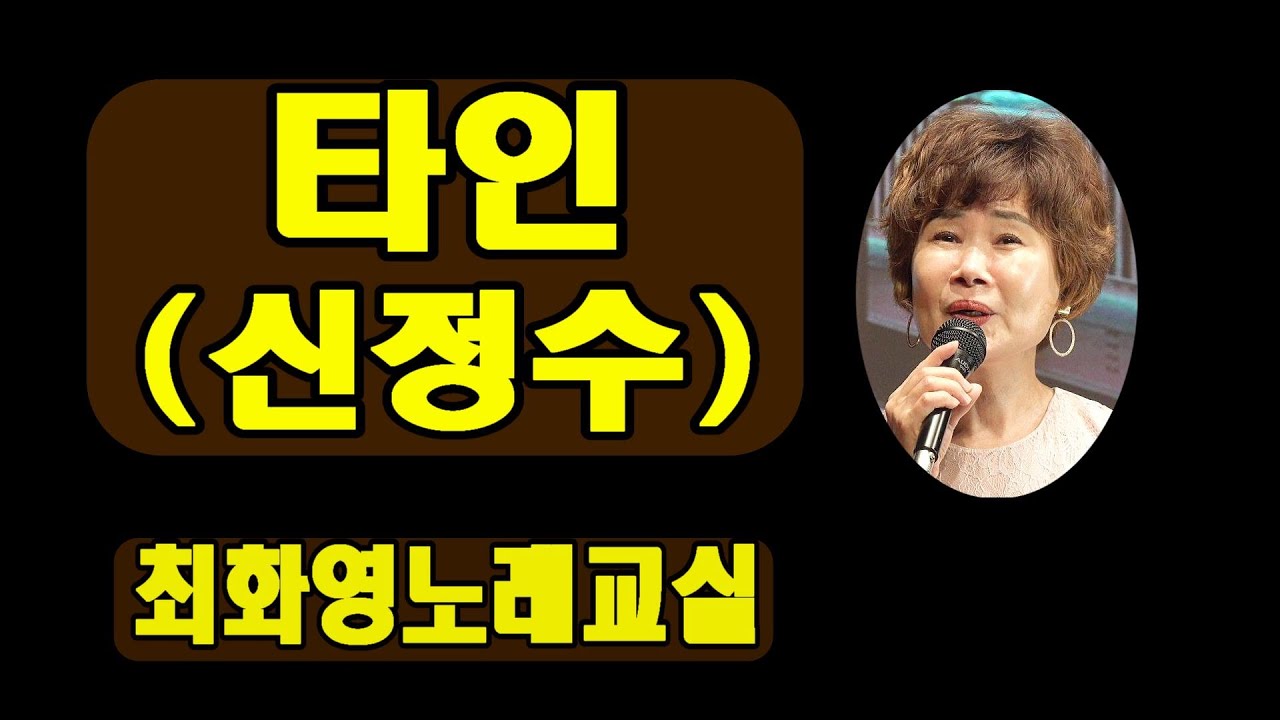 타인(신정수), 레슨, 가사 동영상,악보삽입, 노래배우기,  최화영노래교실, K-Pop(trot),韓國歌謠