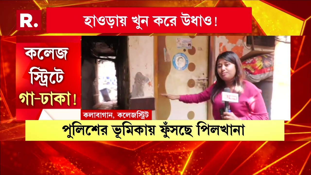 প্রোমোটার খুন করে কলকাতার কলেজ স্ট্রিটে গা-ঢাকা দেয় দুই মূল অভিযুক্ত হারুন খান ও রোহিত খান।
