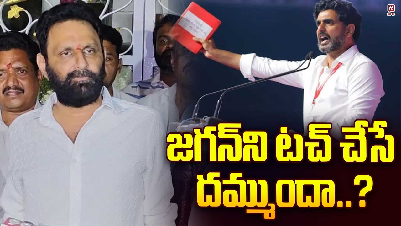 జగన్ ని  టచ్ చేసే దమ్ముందా..? | YCP Leader Kodali Nani Challenged To Nara Lokesh @Hittvtelugunews