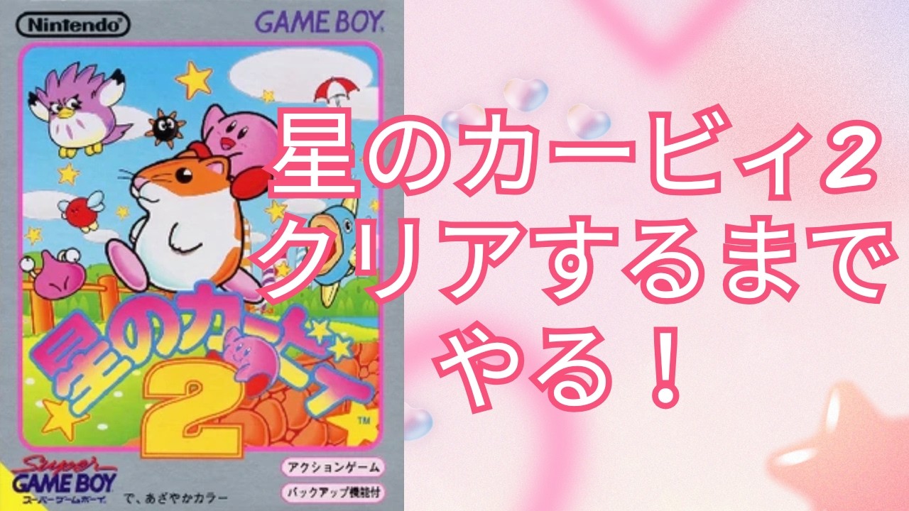 星のカービィ2をクリアするまでやる！【GB・縦型配信・大喜利】