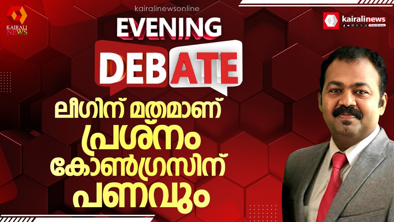 'ലീഗിന് മതമാണ് മതമാണ് മതമാണ് പ്രശ്നമെങ്കിൽ കോൺഗ്രസിന് പണമാണ് പണമാണ് പണമാണ് പ്രശ്നം'| CONGRESS
