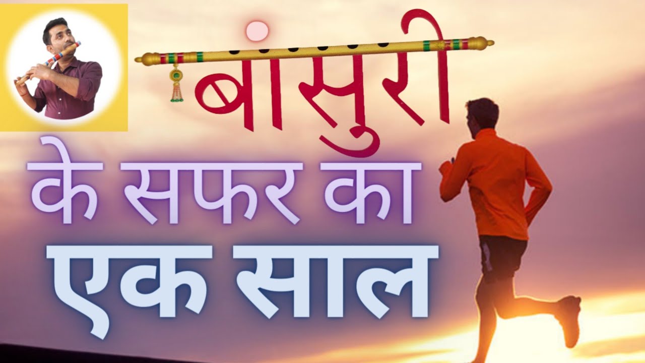 First Year Of Flute Learning || बांसुरी के सफर का पहला साल || How To Play Flute At Home