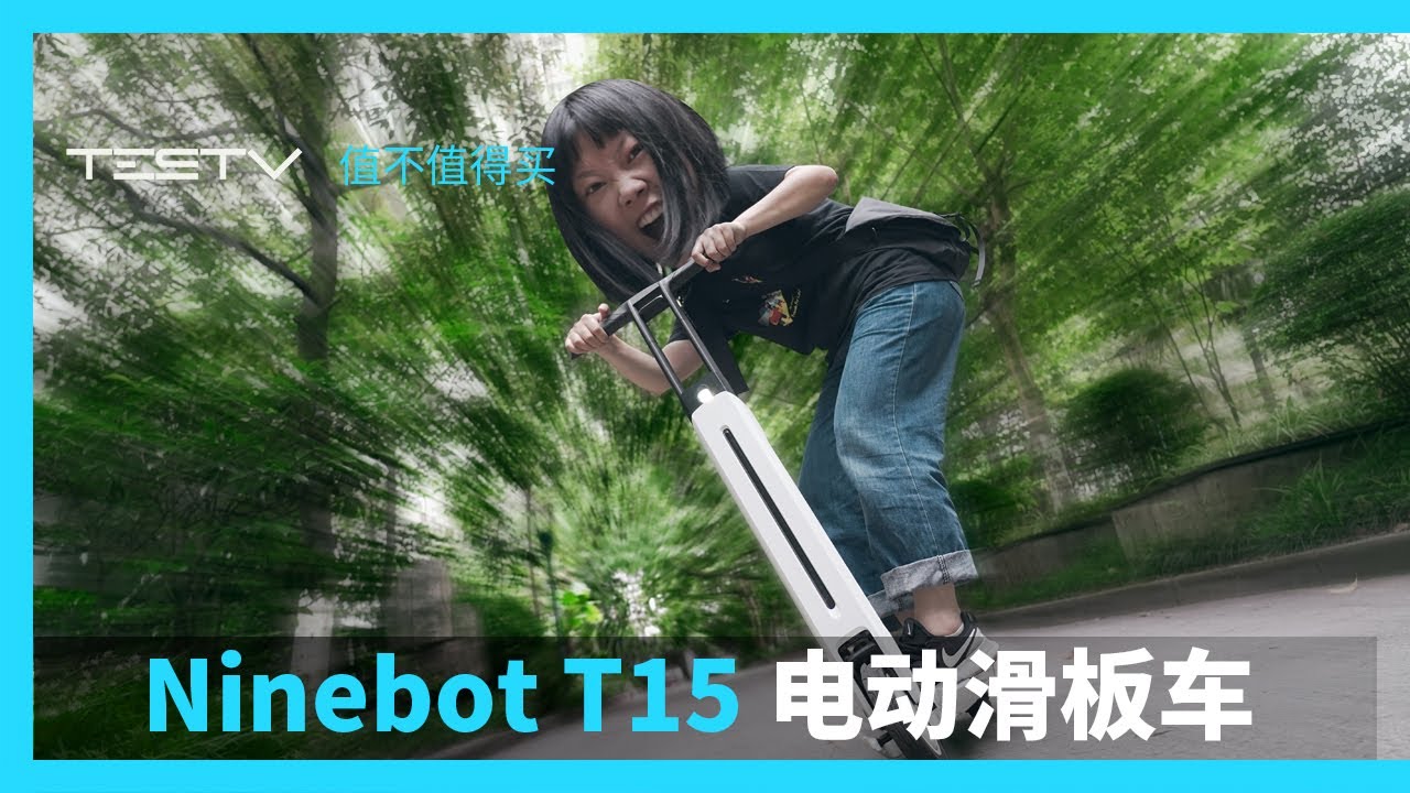 追风少女滑轮梦想翻车，不怪重庆！Ninebot T15 电动滑板车【值不值得买第435期】