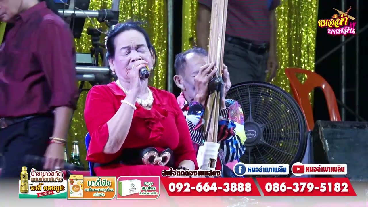 ลำล่องเชิญดวงวิญญาณ !! #ใหม่ล่าสุด  เจ้าแม่หมอลำกลอน  ทองแปน พันบุปผา