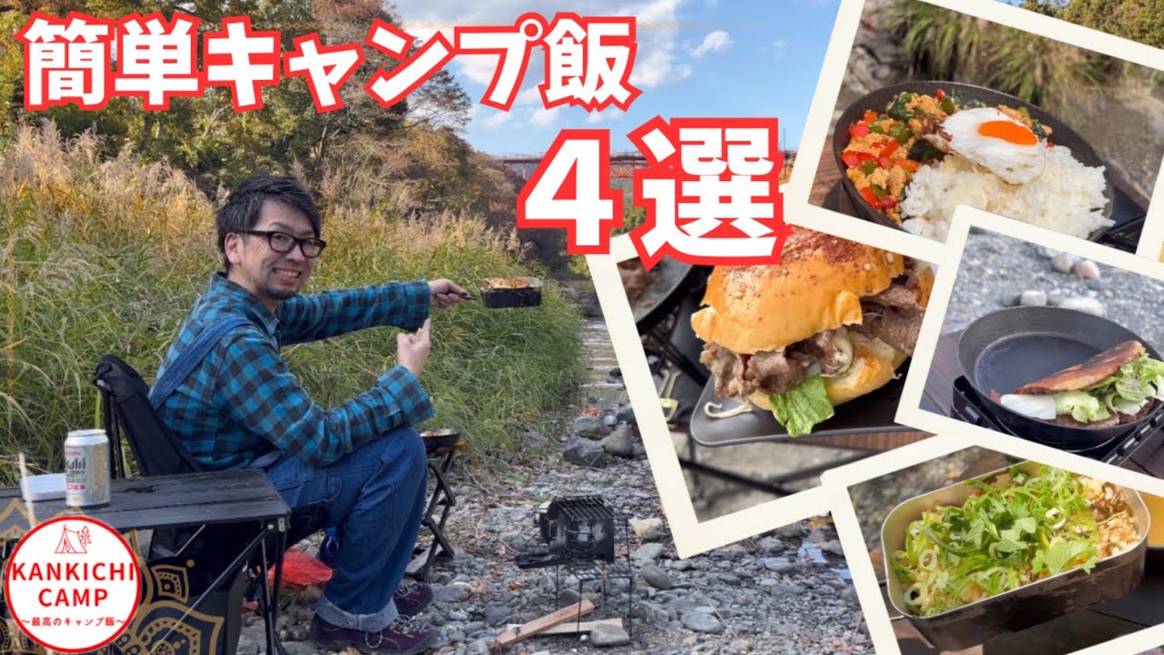 【キャンプ飯】ソロキャンプで作りたい！メチャ旨なオススメ簡単キャンプ飯４選👍