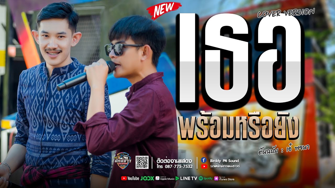 🔥หมอลำ!! เธอพร้อมรึยัง+เซ้าสองแลงสอง |รถแห่ยักษ์ขาวพนมซาวด์ ขอนแก่น