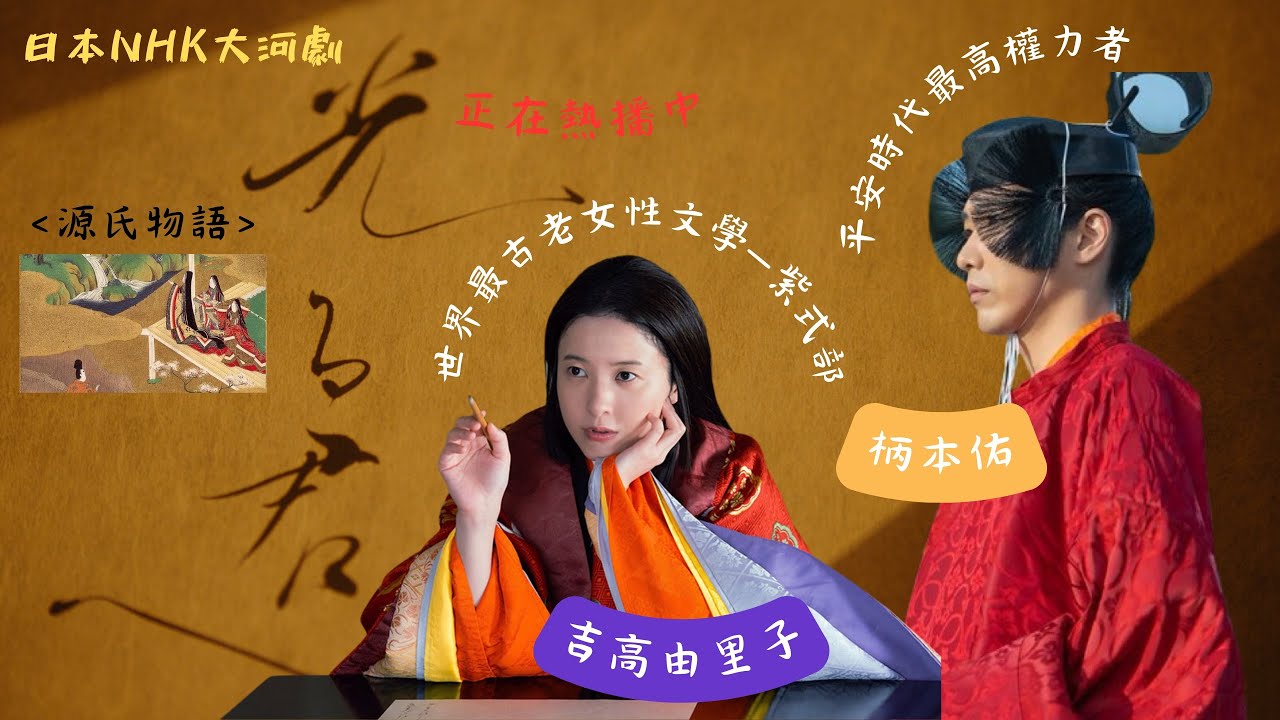 【吉高由里子日劇】光る君へ￼｜致光之君｜Dear Radiance ·吉高 & 柄本佑 — 看日劇 · NHK大河劇 · 2024日劇