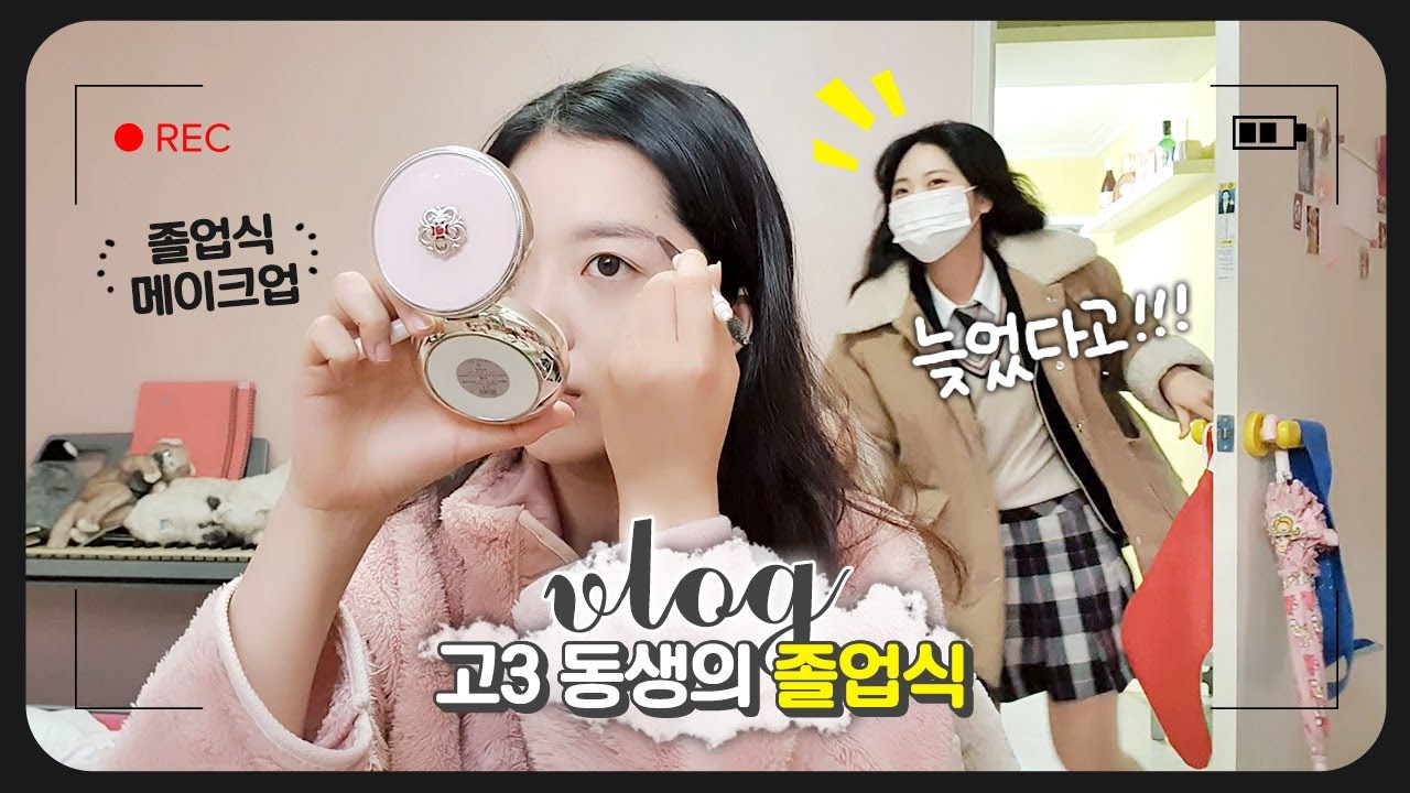 *특별한 브이로그* 👩 🎓동생 몌미의 졸업식👩 🎓 (feat. 동생템으로 메이크업)