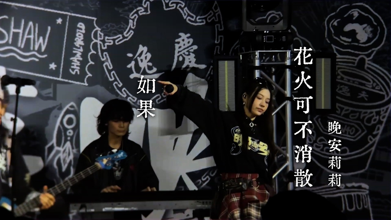 如果花火可不消散 | 晚安莉莉 | 逸慶肆零千人宴 | 2026/02/06