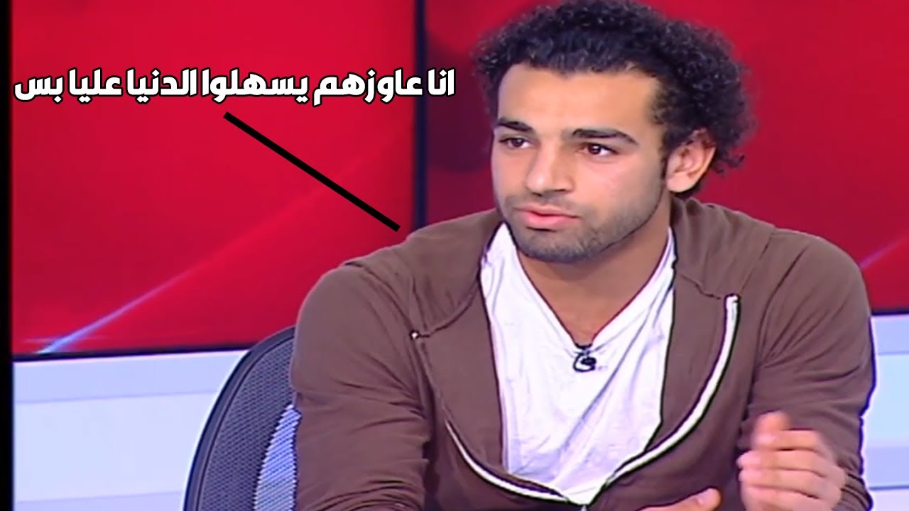 لقاء نادر لـ محمد صلاح وهو بيستجدي ادارة نادي المقاولون العرب ان يسمح له بالإحتراف في بازل
