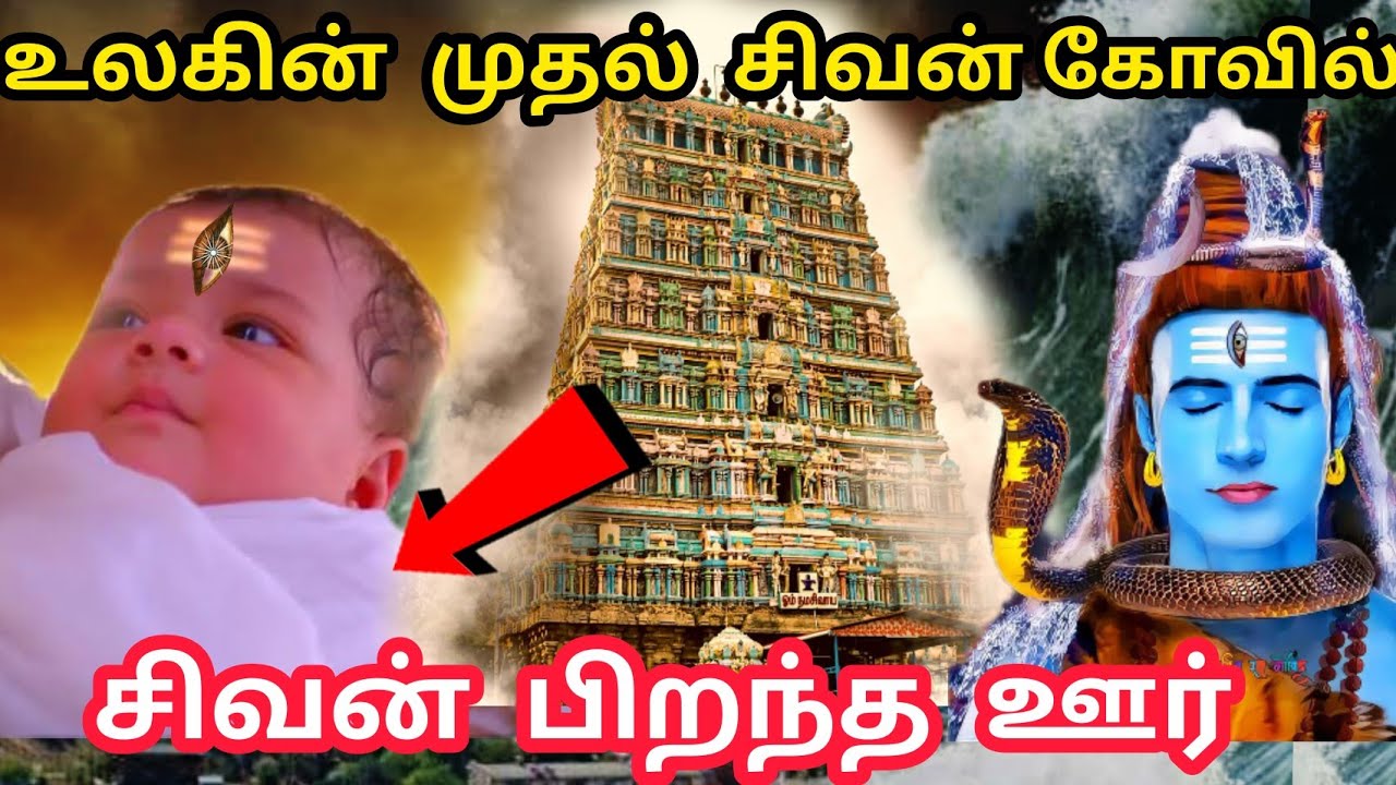 உத்தரகோசமங்கை | Utharakosamangai | World's First Sivan Temple |  உலகின் முதல் சிவன் கோவில்