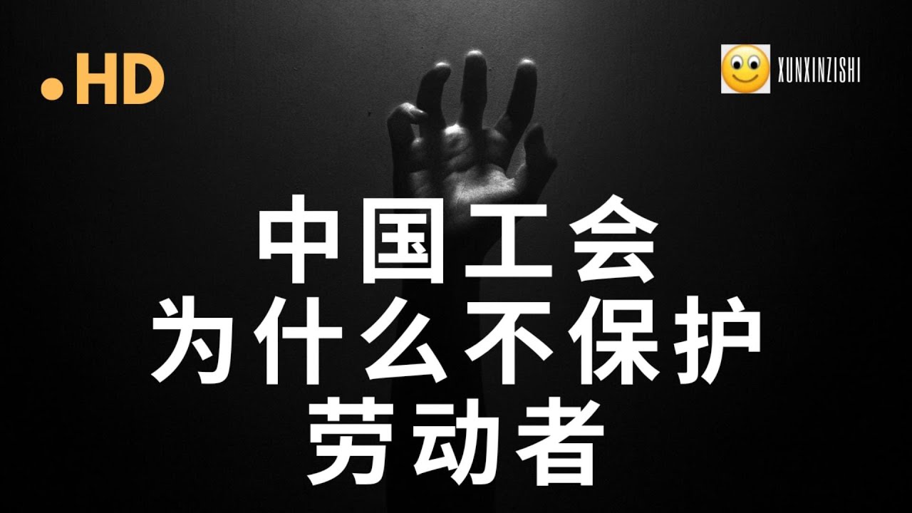 中国工会为什么不保护劳动者？| 为什么禁止民间工会？