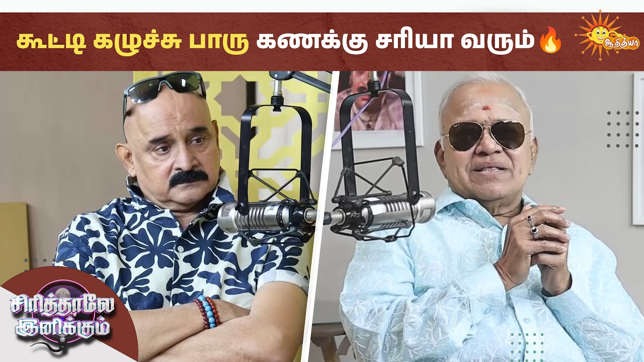 வில்லன்னுக்கு தனி identity வேணும் | Sirithale Inikkum | Actor Radha Ravi | Podcast | Adithya TV