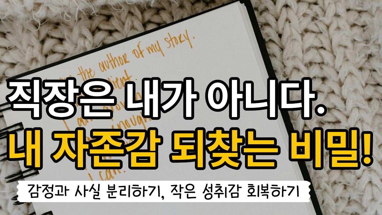 직장은 내가 아니다. 내 자존감 되찾는 비밀!