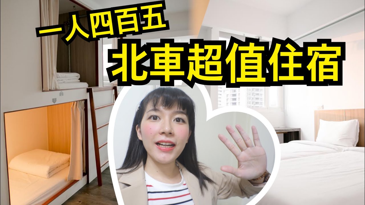 台北車站 高cp值 住宿青旅#11 一人不到500！意外的超舒適又方便 桃園機場捷運就在對面 ft. Vai【旅行YJ】