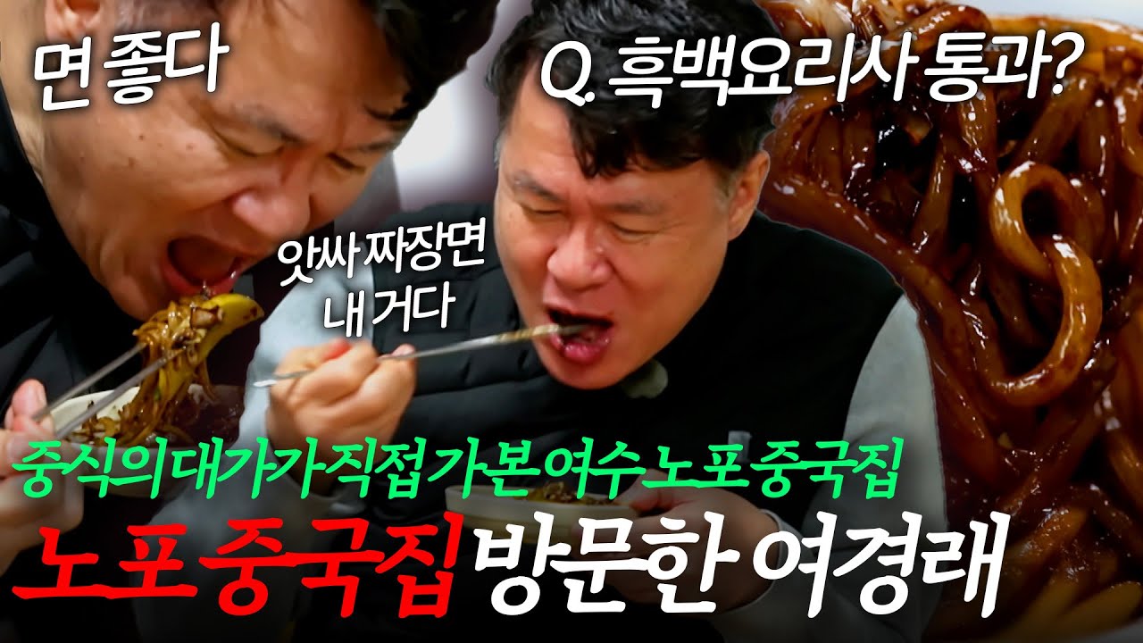 찐 노포 중국집 가 본 여경래의 짜장면 맛 평가｜#전현무계획3 #전현무 #곽준빈 #여경래