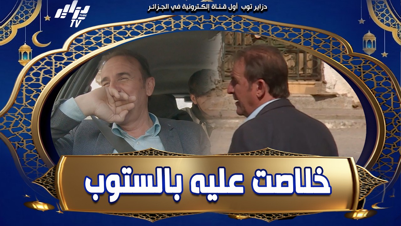 #بوعلام_زبلاح لعبنالو على المورال😤..طيحناه اونبان #فآقبو ، خلاصت عليه بالستوب 🛑 و عطيناه سومة🫰😂