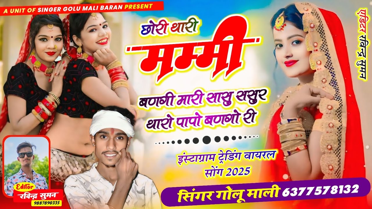 Insta Trending Song √ छोरी थारी मम्मी बणगी मारी सासु ससुर थारो पापो बणगो री || Singer Golu Mali