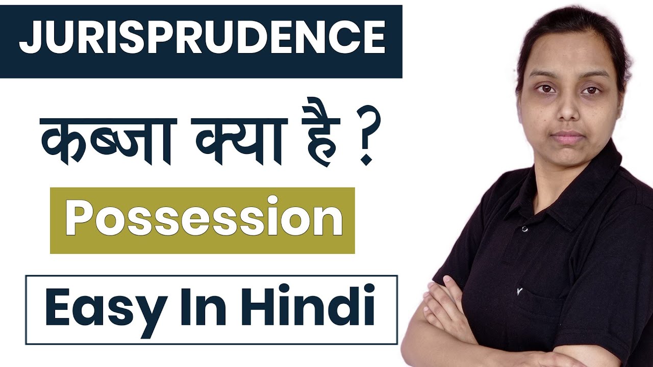 कब्ज़ा क्या होता है ? | possession in jurisprudence in hindi