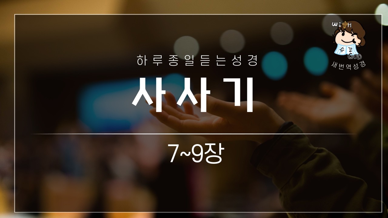 [73일차]사사기7~9장 말씀통독 갓생 챌린지! 매일 같은 시간, 말씀을 읽어 드립니다