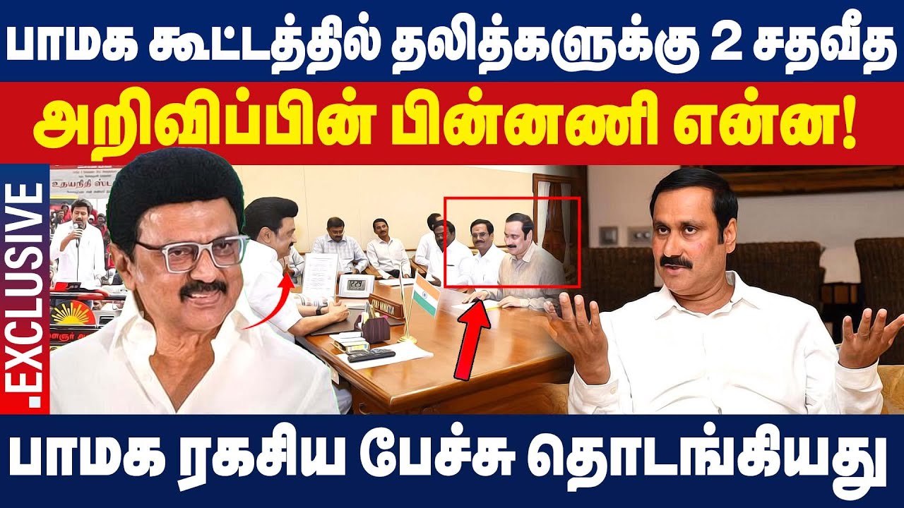 பாமக கூட்டத்தில் தலித்களுக்கு 2 சதவீத அறிவிப்பின் பின்னணி என்ன! | MK Stalin | Anbumani Ramadoss |