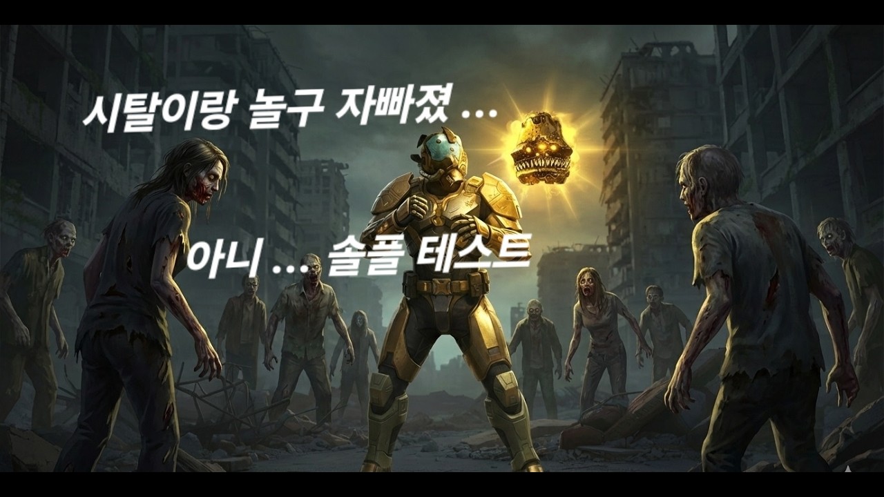 hellgatelondon2038 헬게이트런던2038 시탈이랑 놀고 있습니다 (동영상 설명 및 게임플레이 안내 : 더보기 클릭 하단)