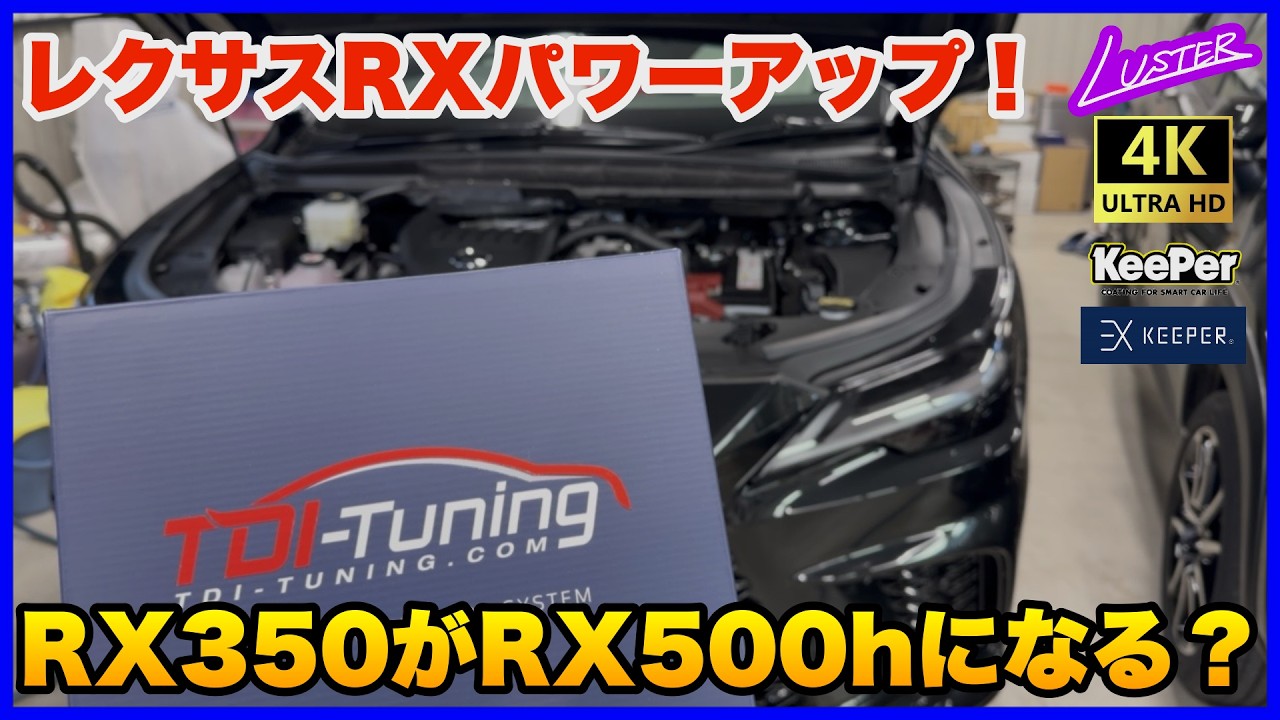 【レクサスRX】RX350のパワーアップ計画！その速さ・・・500hに迫る？NX350・MORIZO RRも適合します。【TDIチューニング】