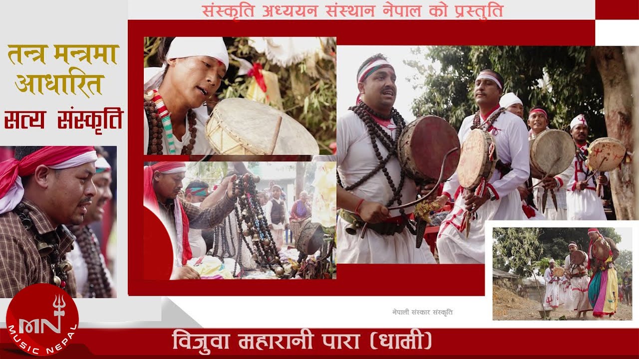 Our Culture - Bijuwa Maharani Para (Dhami) - Bhanu Oli | Nepali Song