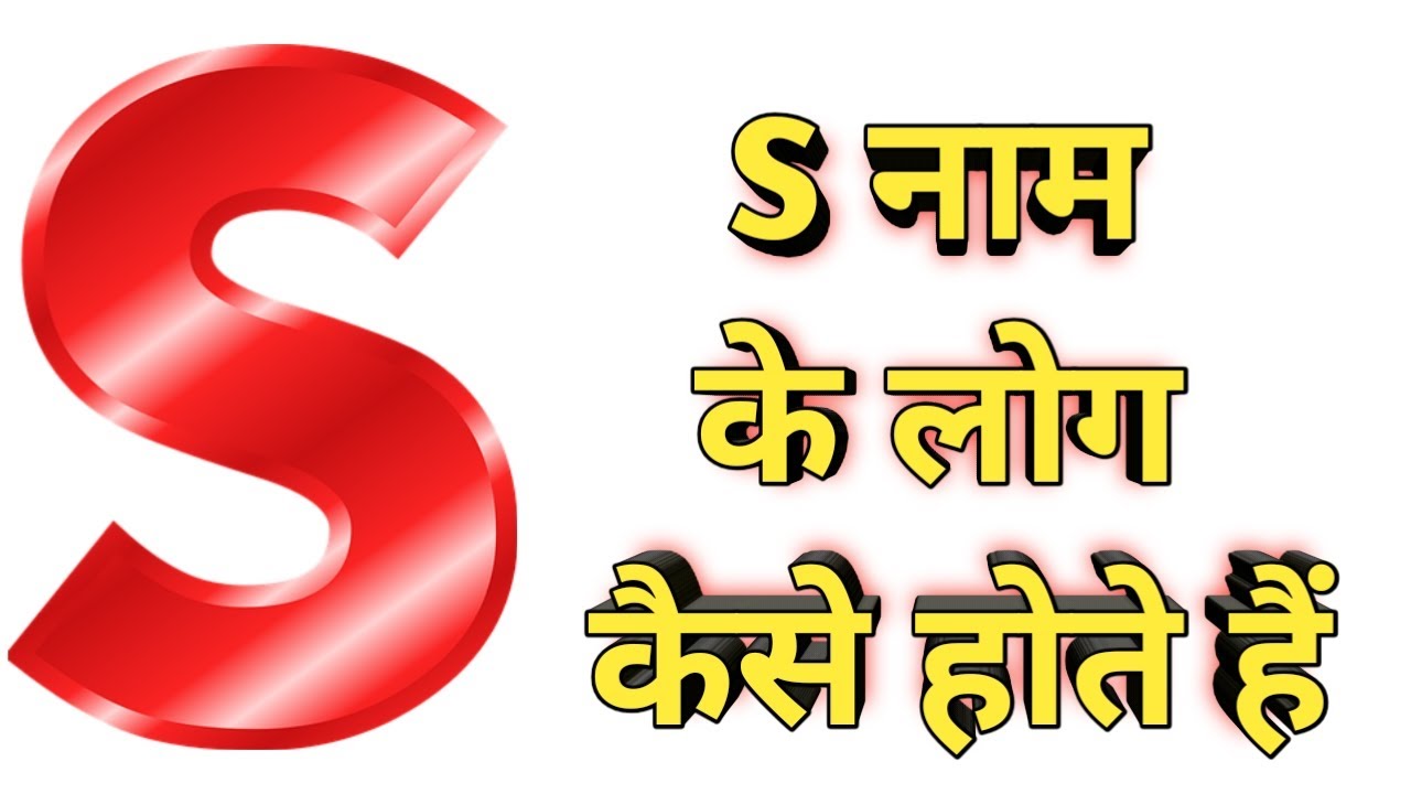 S Naam Wale Log Kaise Hote Hai l S Naam wallon ke jiwan ki sachchi baten, swabhav, Love Marriage