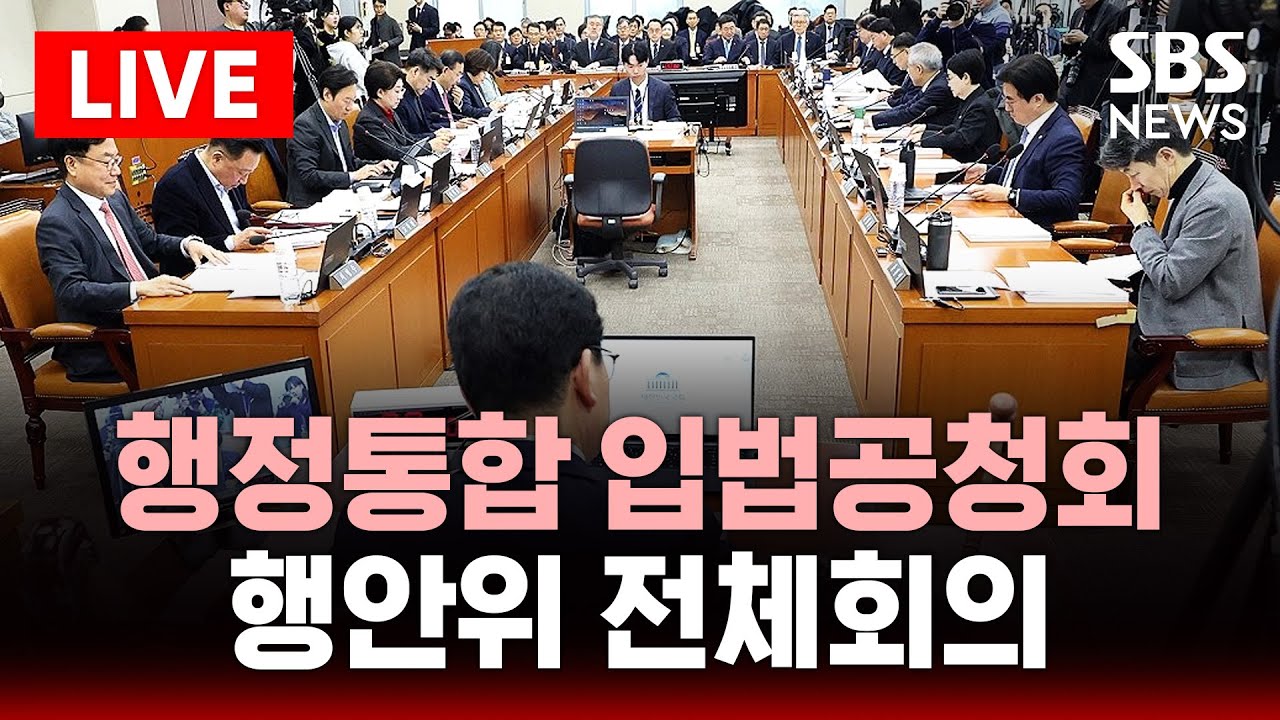 🔴LIVE '행정구역통합 입법공청회' 행안위 전체회의 | SBS 실시간 라이브