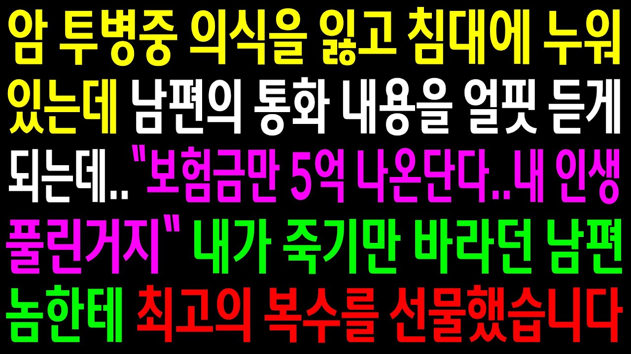 (반전사연)암 투병중 의식을 잃고 침대에 누워있는데 남편의 통화내용을 얼핏 듣게 되는데..남편놈한테 최고의 한방을 선물했습니다[신청사연][사이다썰][사연라디오]